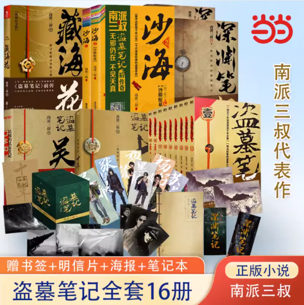 盗墓笔记系列 沙海 十年 藏海花等套装单