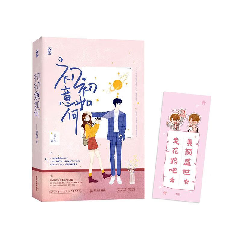 初初意如何/青春文学/9787557021481/书籍