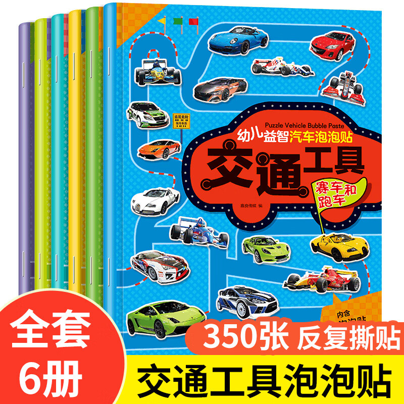 貼紙書2-3-4-5-6歲交通工具立體貼紙書幼兒益智汽車泡泡貼專注力訓練書（反復貼全6冊） 兒童卡通貼貼畫3D立