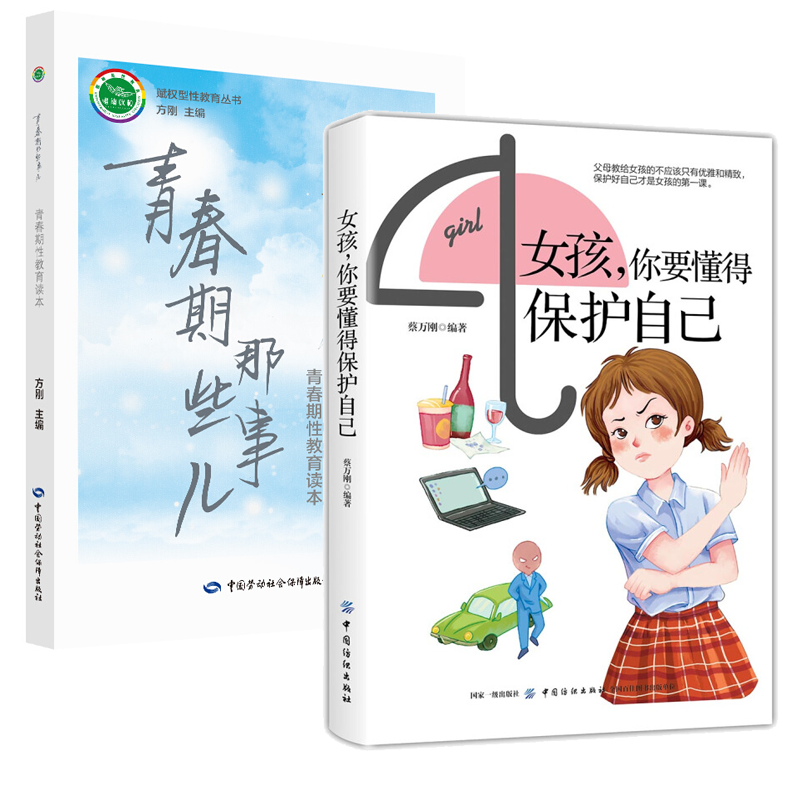 女孩 你要懂得保护自己 青春期那些事儿 揭开青春期性知识的神秘面纱 