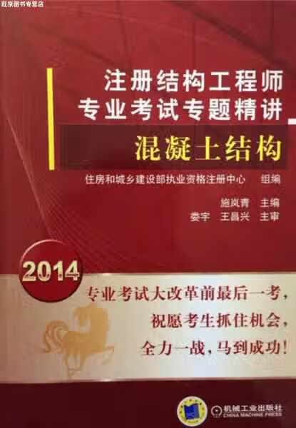 2014注册结构工程师专业考试专题精讲·混凝土结构 施岚青 机械工业出版社 978711146102