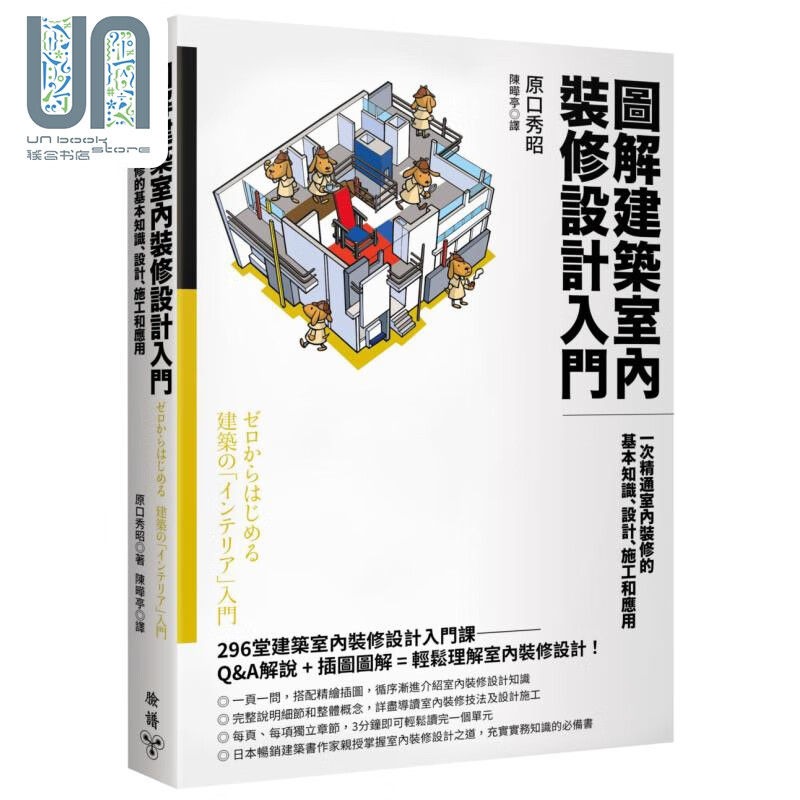 图解建筑室内装修设计入门 一次精通室内装修的基本知识 设计 施工和应用 港台艺术原版 原口秀昭 脸谱出版