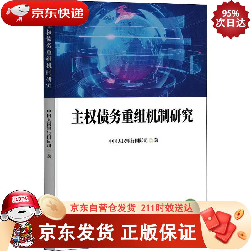 主权债务重组机制研究 中国金融出版社 9787522016375