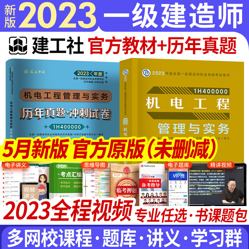 一级建造师2023教材历年真题试卷复习题集 一建教材2023建筑市政机电水利公路工程管理与实务项目管理经济法规自选 机电实务 教材+真题 2本套（赠视频题库配套资料）