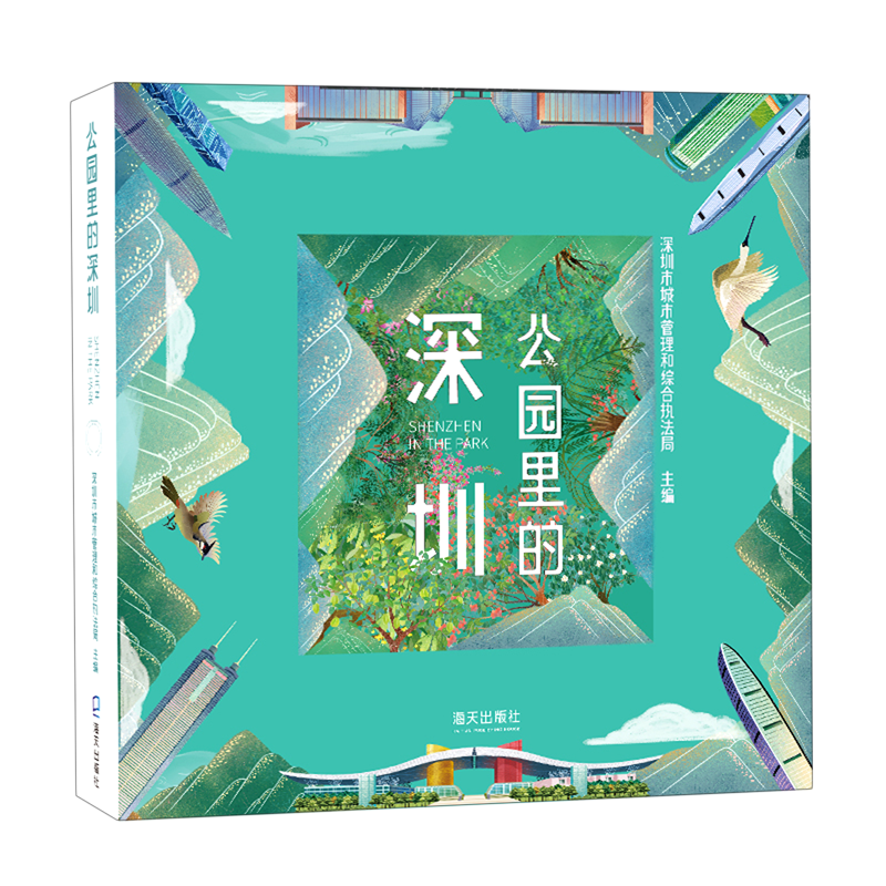 公园里的深圳(精)