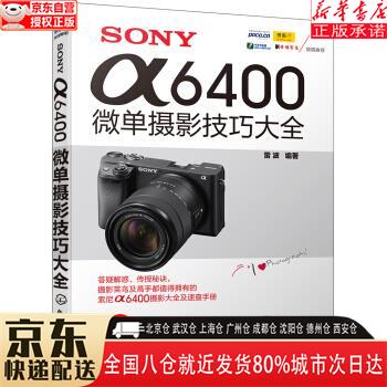 【新华书店全新正版】SONY α6400微单摄影技巧大全 雷波 化学工业出版社 雷波 著 化学工业出版社