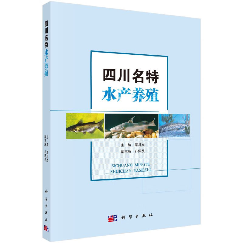 【科学出版社直供】四川名特水产养殖