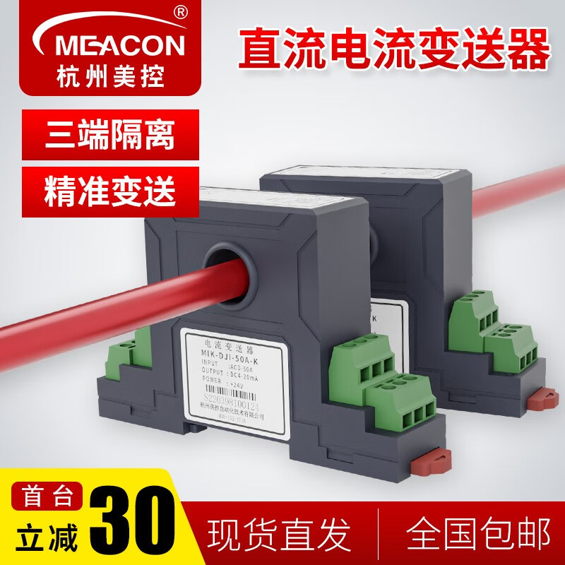 meacon 美控直流电流变送器电量变送器电流变送器传感器 隔离霍尔传感器 DC0-100A(穿孔式）