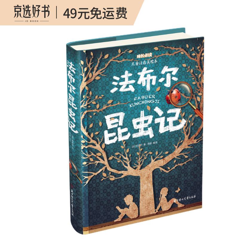 法布尔昆虫记（儿童注音美绘本）怎么看?