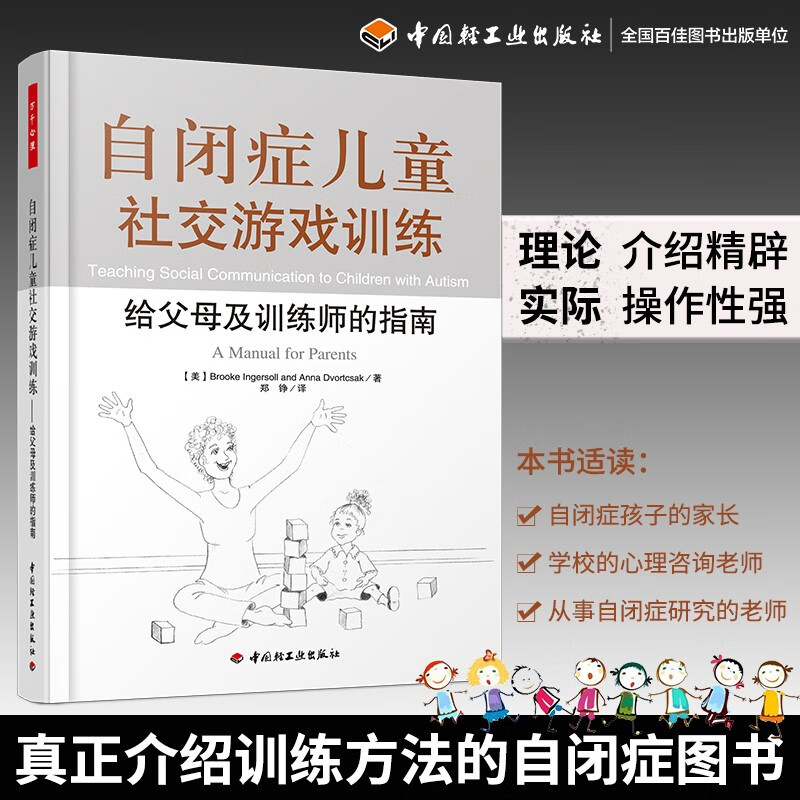 自闭症儿童社交游戏训练－给父母及训练师的指南(万千心理)孤独症 自闭症书籍儿童行为语言智力情绪沟通障碍特殊教育心理训练书籍 9787501985975