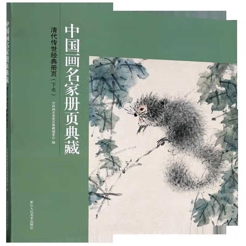 清代传世经典册页(下卷/中国画名家册页典藏