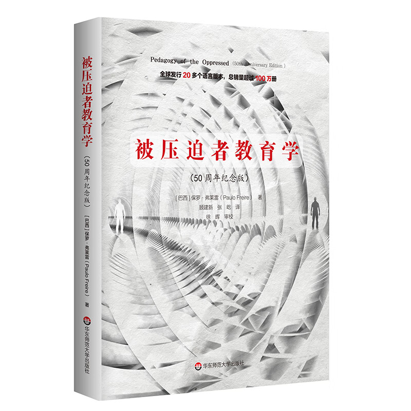 被压迫者教育学（50周年纪念版）（全球发行20多个语言版本，总销量超过100万册，批判教育学奠基