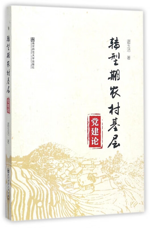 转型期农村基层(党建论)