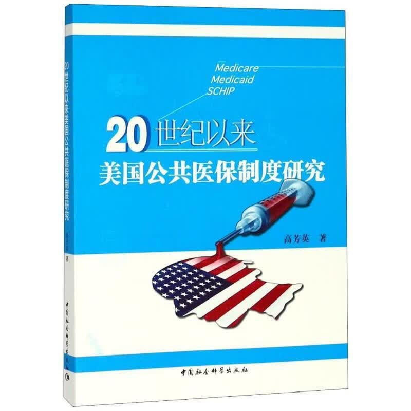 正版图书20世纪以来美国公共医保制度研究 高芳英 著 中国社会科学出版社