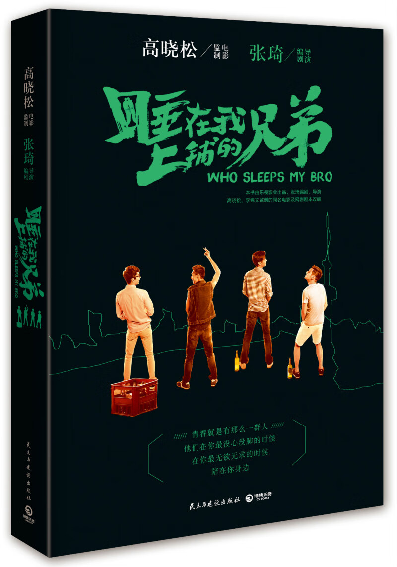 睡在我上铺的兄弟:高晓松监制