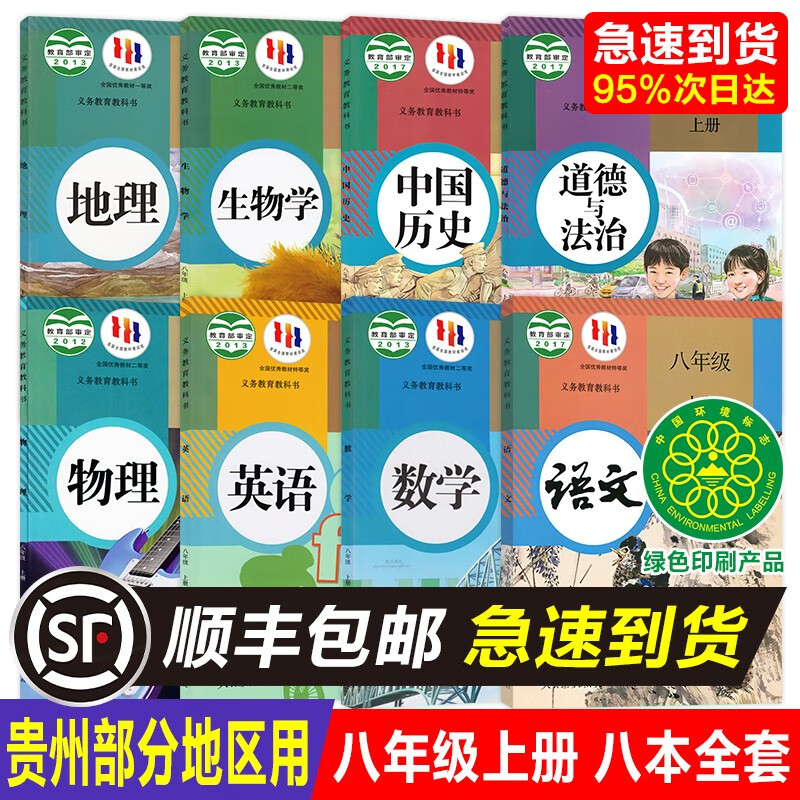 【贵州适用】全新初中正版2023八8年级上册人教版语文数学英语政治历史地理生物物理书全套8八本教材教