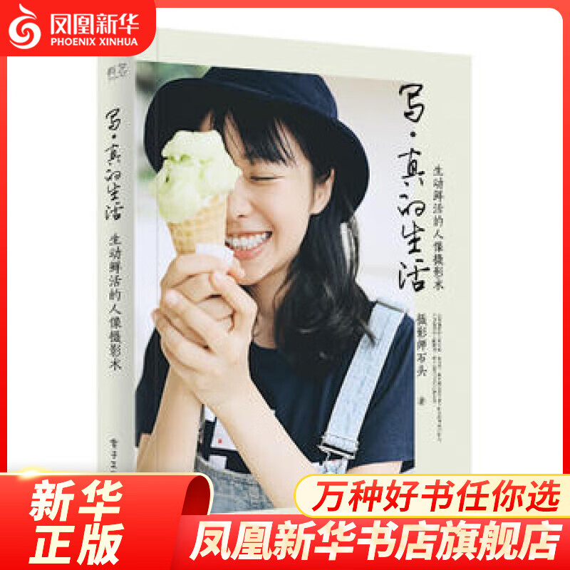 写真的生活动鲜活的人像摄影术 摄影书籍入门教材摄影书人像风光构图轻松学用光教程后期基础数码拍摄摆姿艺术拍照专业大全技巧
