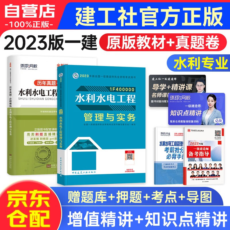 一级建造师2023教材+历年真题必刷模拟 一建教材2023水利水电工程管理与实务单科（套装共4册）建工社官方正版 赠环球网校名师课程+三端题库软件含模拟预测习题