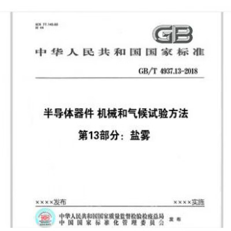 GB/T 4937.13-2018 半导体器件 机械和气候试验方法 第13部分：盐雾