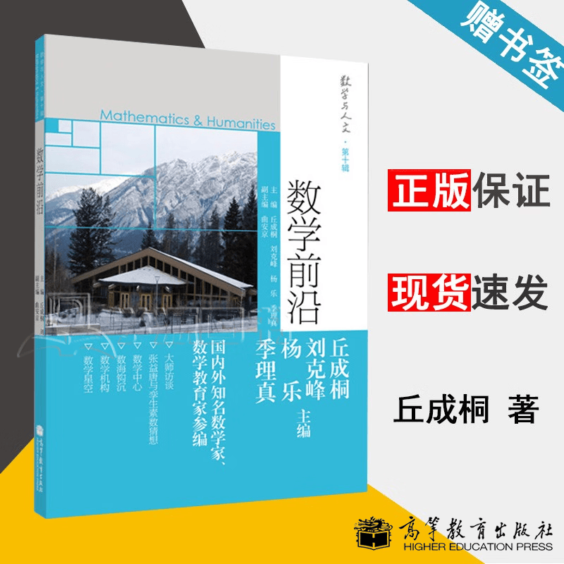 包邮 数学前沿 丘成桐 刘克峰 杨乐 季理真 数学与人文 第十辑 高等教育出版社