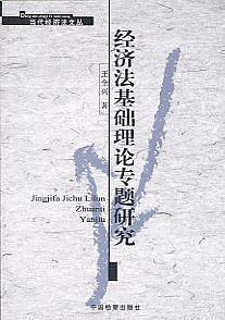经济法基础理论专题研究 王全兴【正版书】