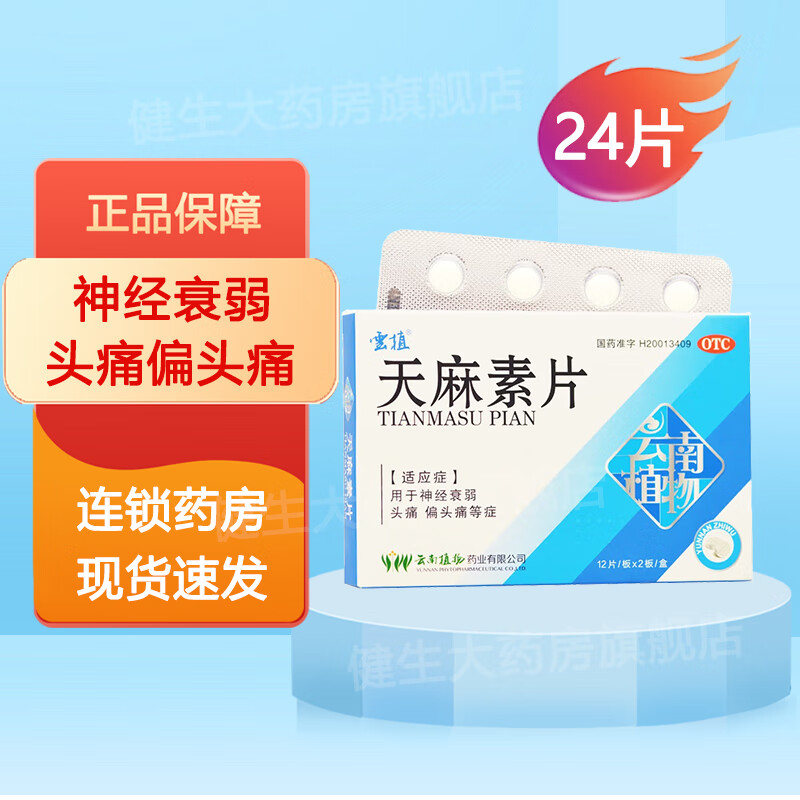 云植 天麻素片 25mg*24片/盒 用于神经衰弱头痛偏头痛等 5盒