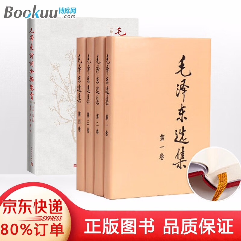毛泽东选集(第1-4卷)+毛泽东诗词鉴赏 共5册 新书