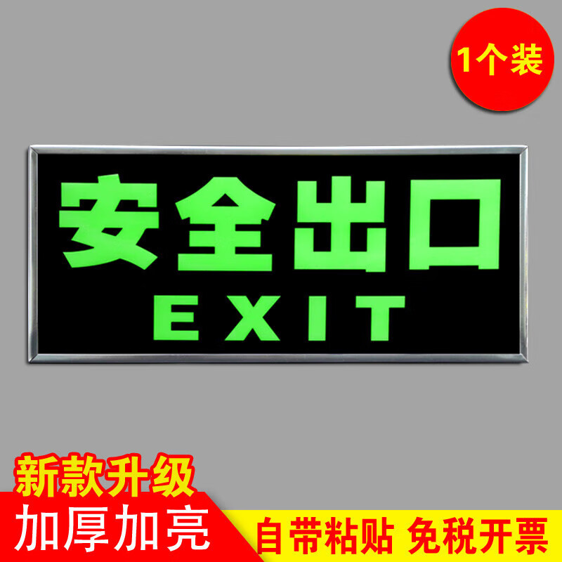 聚益安全出口指示牌夜光墙贴地贴标识贴纸免接电楼梯安全通道疏散逃生