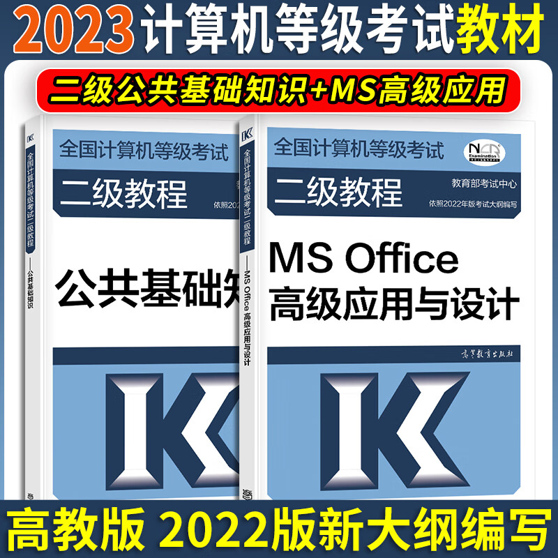 2023年考生适用全国计算机等级考试二级教材公共基础知识计算机二级公共基础知识+MS office高级应用与设计高教2023版二级教程