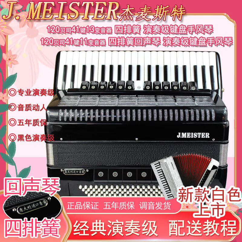 十里清波 杰麦斯特意大利进口120贝司四排簧手风琴乐器 回声琴演奏定制款 四排簧 120贝司键盘黑色