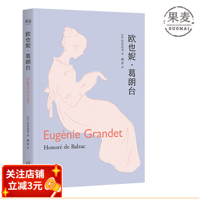 欧也妮·葛朗台 巴尔扎克 傅雷经典译本 