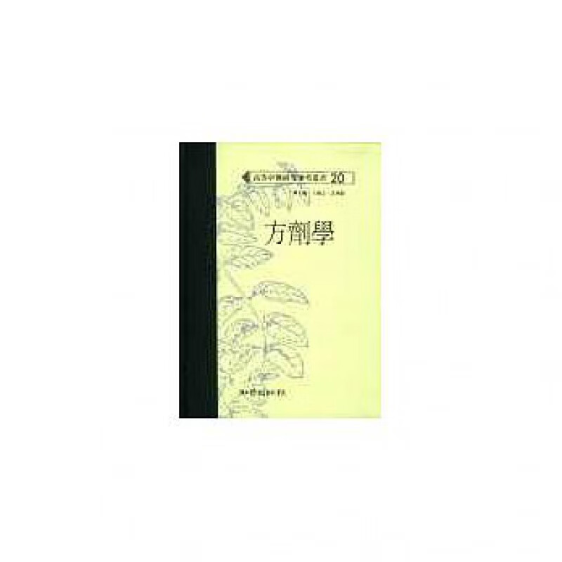 预订台版 方剂学 高等中医研究参考丛介绍方剂与治法分类组成剂型与用法医疗保健