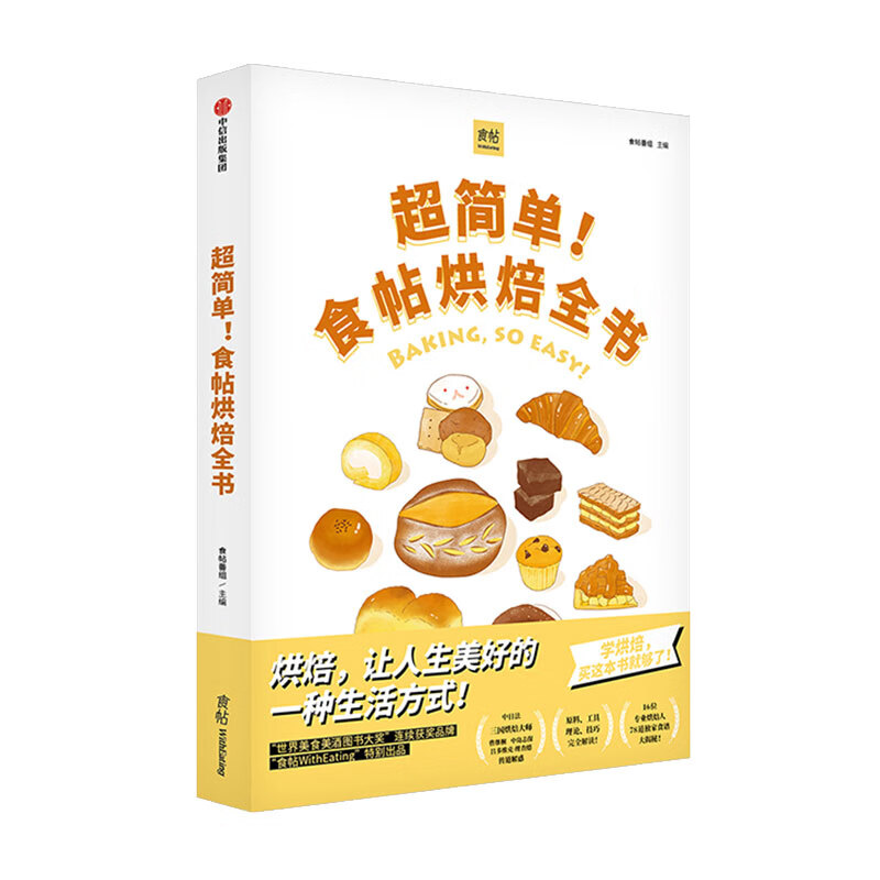 超简单！食帖烘焙全书