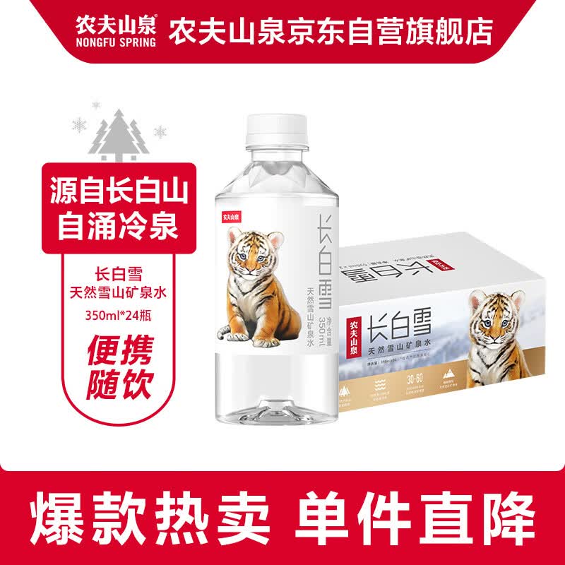 农夫山泉 长白雪矿泉水 饮用天然矿泉水350ml*24瓶 整箱怎么看?
