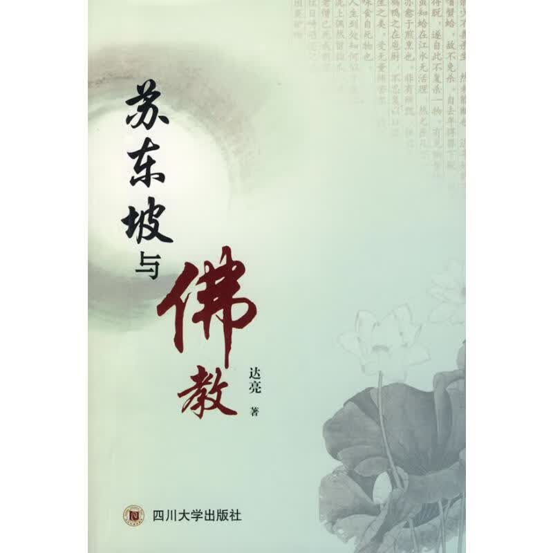 苏东坡与佛教