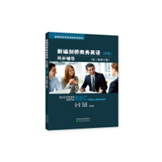 初级-新编剑桥商务英语同步辅导-(第三版修订版) 陈小慰 外语学习 9787514194784