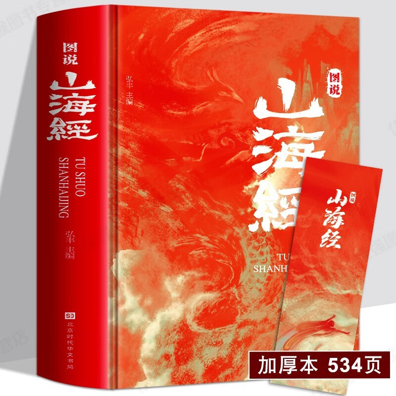 【 全18卷】山海经全彩精装正版图说图解山海经彩图版全解硬壳珍藏版经典画册原著原版白话文三海经校注图文注释袁珂画集画册绘本