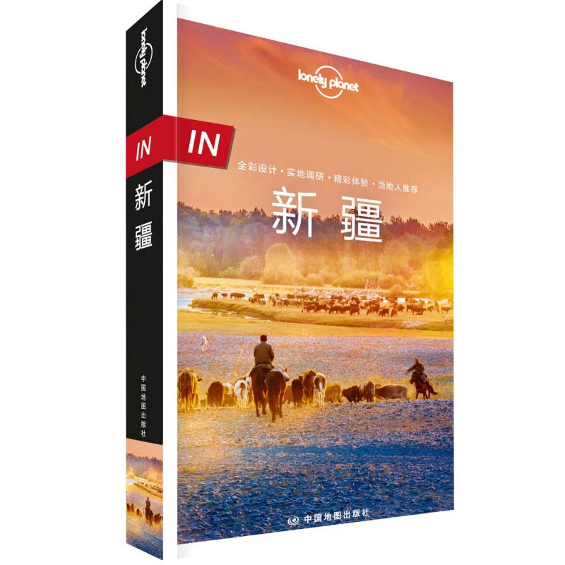 IN新疆-LP孤独星球Lonely Planet旅行指南 IN新疆