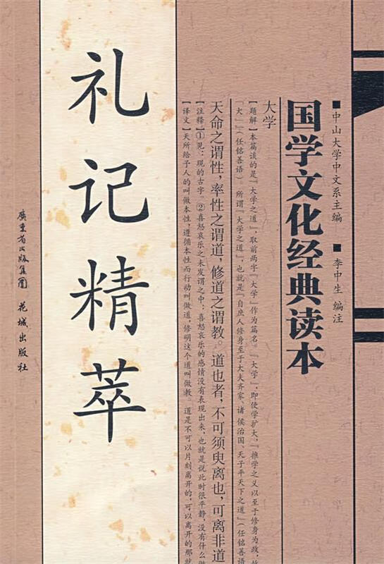 国学文化经典读本:礼记精萃