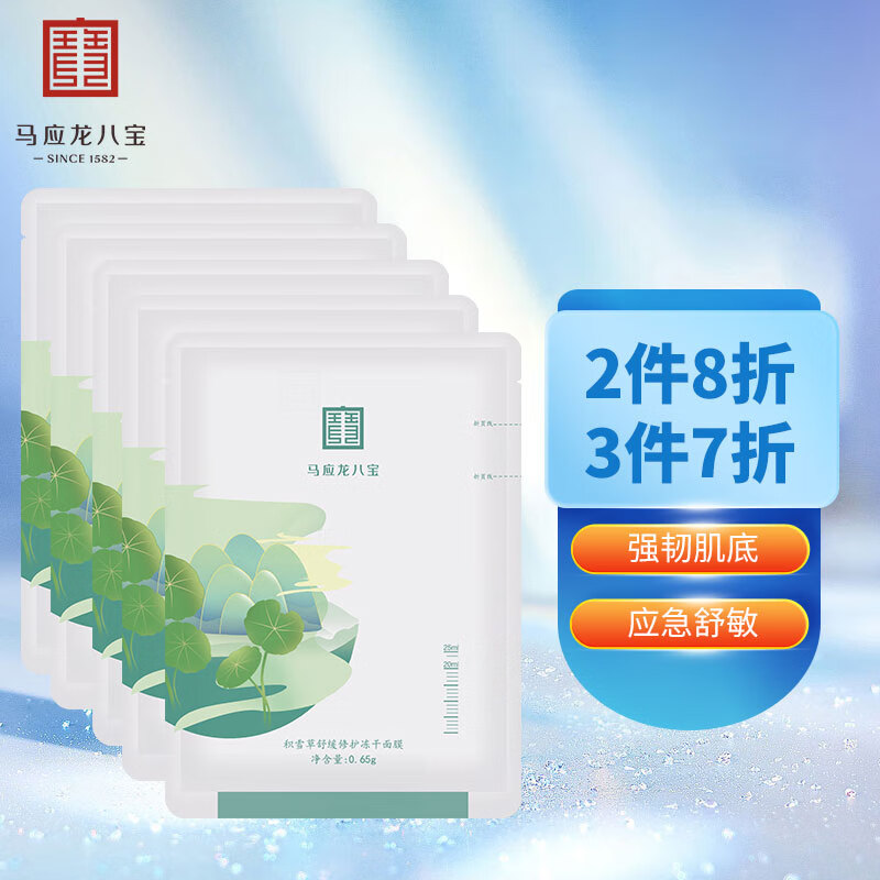 马应龙八宝 积雪草舒缓修护冻干面膜0.65g*5片 紧致透亮舒缓肌肤敏感可用