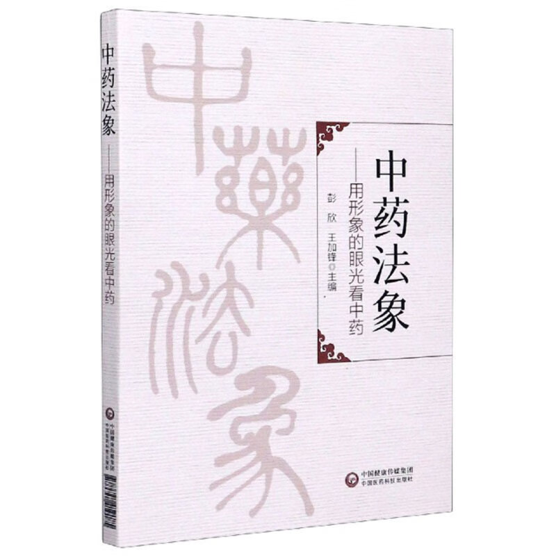 中药法象：用形象的眼光看中药
