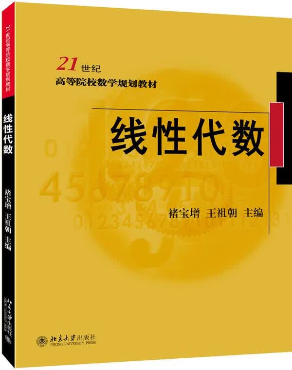 【新华书店】线性代数 褚宝增王祖朝 北京大学出版社
