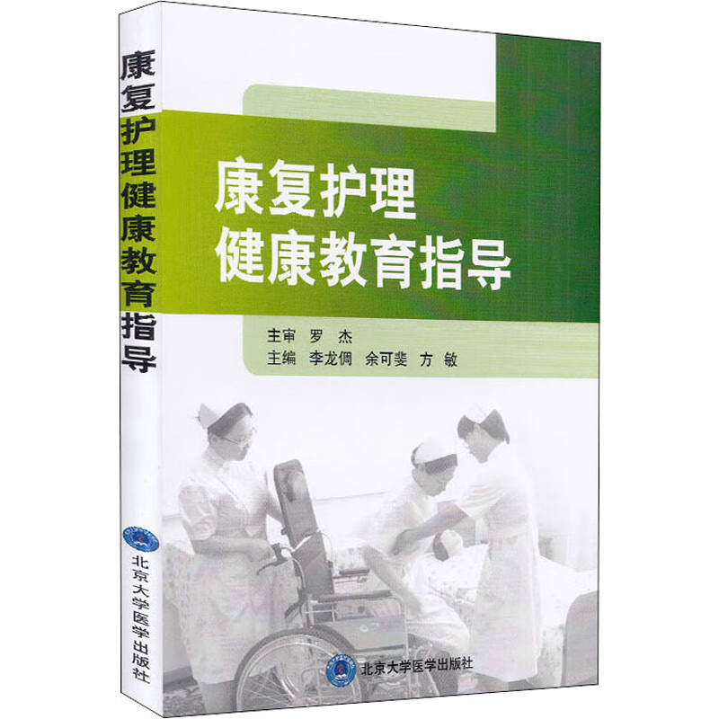 康复护理健康教育指导