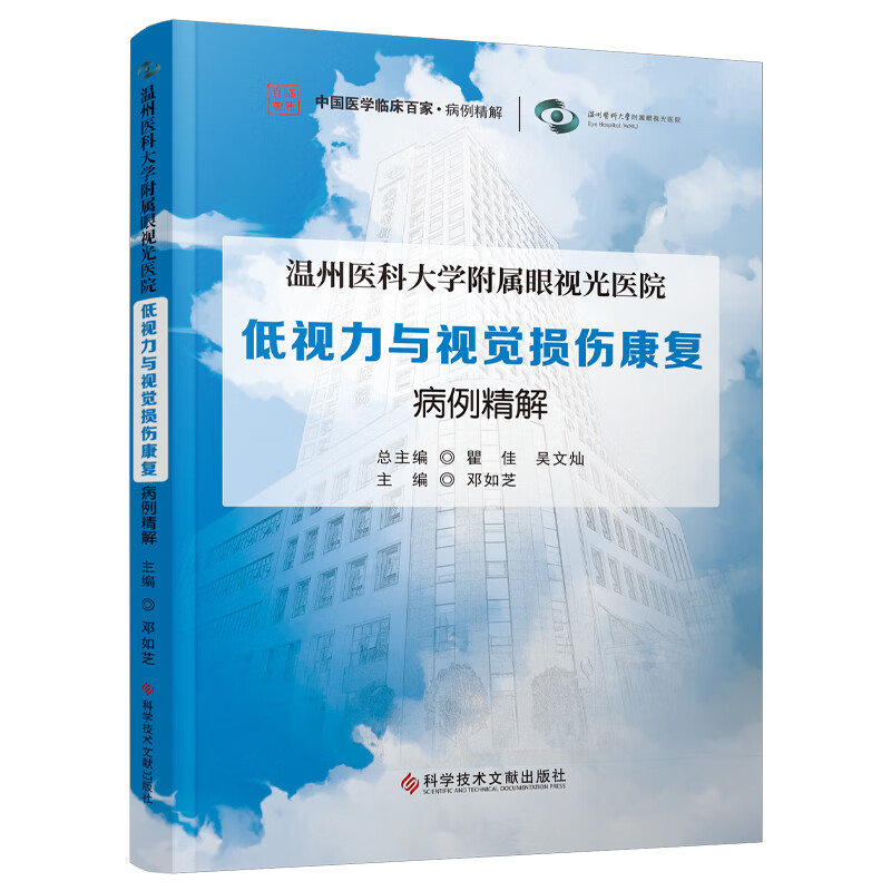 温州医科大学附属眼视光医院:低视力与视觉损伤康复病例精解 瞿佳 吴文灿总主编 邓如芝主编 科学技术文献出版社9787523502211