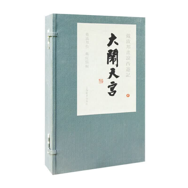 微瑕--戴敦邦画说西游记--大闹天宫（线装全3册带函套）   9787532646661