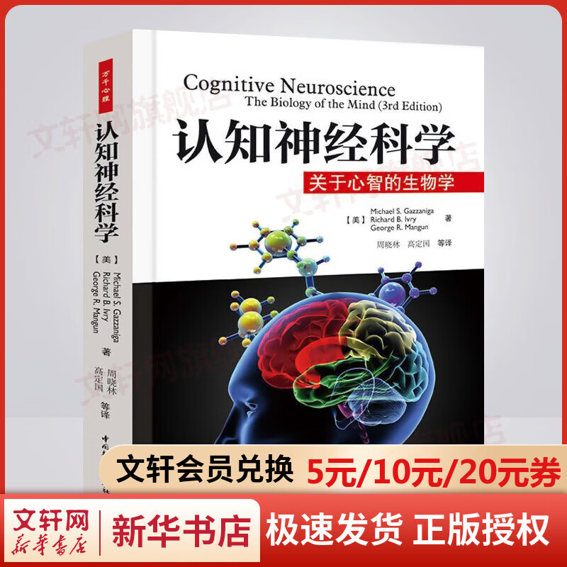 认知神经科学：关于心智的生物学