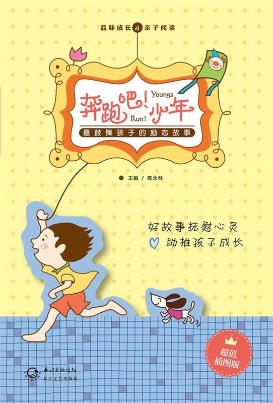 奔跑吧!少年—鼓舞孩子的励志故事 陈永林 编【正版】