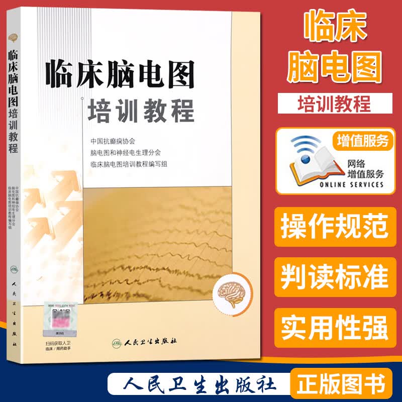 临床脑电图培训教程 人民卫生出版社