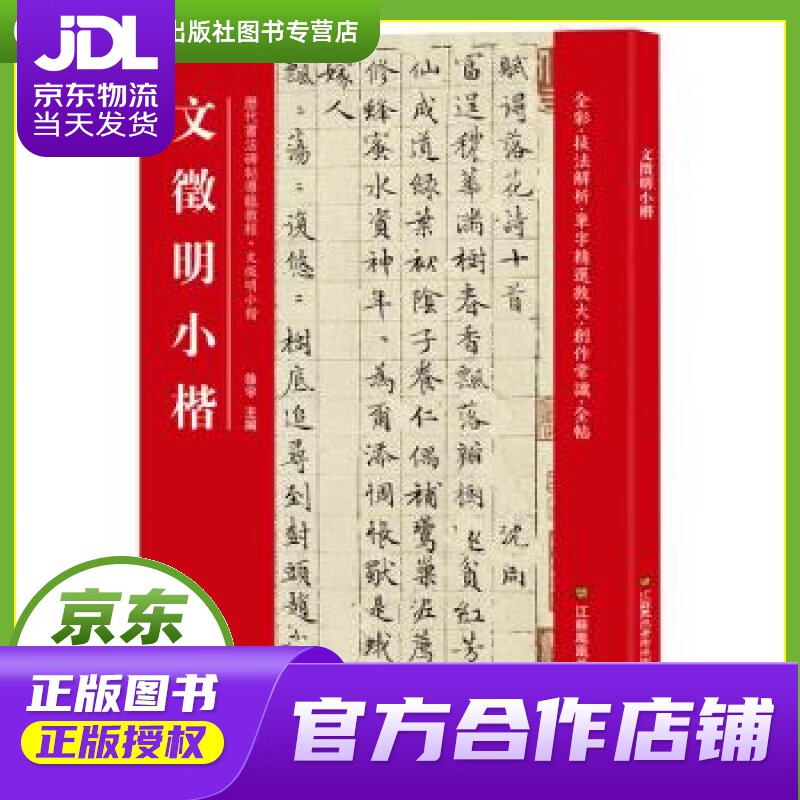 【正版图书 京东配送】文徵明小楷 [中]徐宇 江苏凤凰美术出版社
