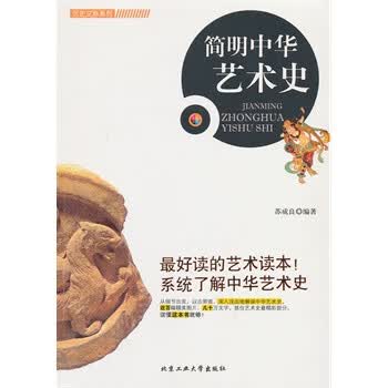 简明中华艺术史
